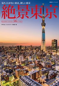 絶景東京