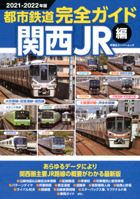 都市鉄道完全ガイド 関西JR編 2021-2022年版 