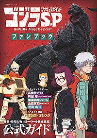 ゴジラS.P〈シンギュラポイント〉ファンブック
