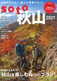 soto 秋山2021