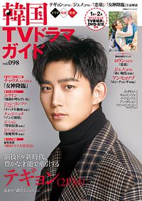 韓国TVドラマガイド 98