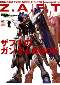 モビルスーツ全集 15 ザフトのガンダムbook 双葉社 モビルスーツ全集 15 ザフトのガンダムbook 双葉社