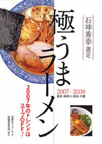 石神秀幸 極うまラーメン2007-2008 
