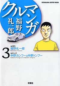 福野礼一郎クルマンガ 3