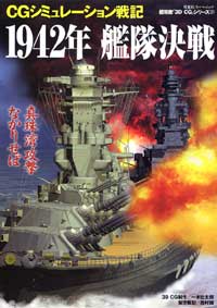 3DCGシリーズ 37 CGシミュレーション戦記 1942年 艦隊決戦 