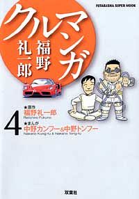 福野礼一郎クルマンガ 4