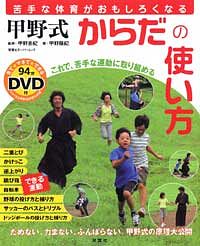 苦手な体育がおもしろくなる 甲野式からだの使い方