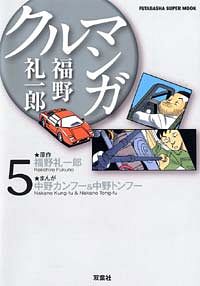 福野礼一郎クルマンガ 5