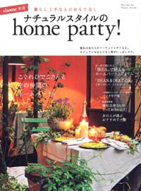 &home別冊 ナチュラルスタイルのhome party! 