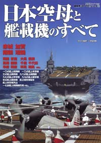 3DCGシリーズ 39 日本空母と艦載機のすべて 