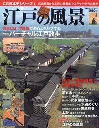 CG日本史シリーズ 5 江戸の風景 