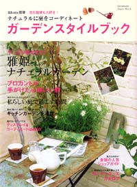 &home別冊 ガーデンスタイルブック 
