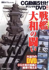 3DCGシリーズ 40 戦艦大和の闘い 