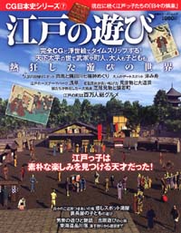 CG日本史シリーズ 7 江戸の遊び 