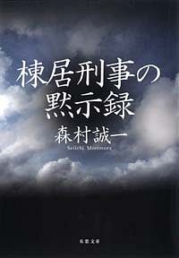 棟居刑事の黙示録