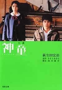 小説 神童
