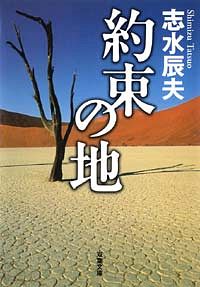 約束の地