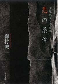 牛尾刑事・事件簿 悪の条件