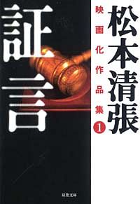 松本清張映画化作品集 1 証言
