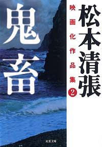 株式会社双葉社 文庫 現代小説 松本清張 株式会社双葉社 文庫 現代小説 松本清張