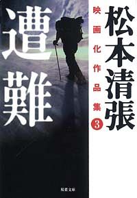 松本清張映画化作品集 3 遭難