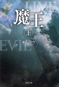魔王 上