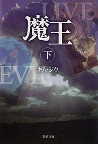 魔王 下