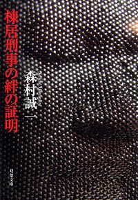 棟居刑事の絆の証明