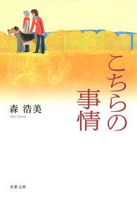 株式会社双葉社 検索 森浩美 株式会社双葉社 検索 森浩美