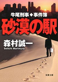 牛尾刑事・事件簿 砂漠の駅