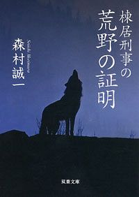 棟居刑事の荒野の証明