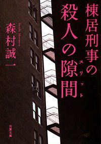 棟居刑事の殺人の隙間