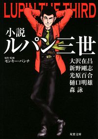 小説ルパン三世