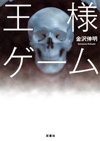 王様ゲーム