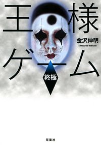 株式会社双葉社 王様ゲーム 終極 4 Isbn 978 4 575 7 株式会社双葉社 王様ゲーム 終極 4 Isbn 978 4 575 7