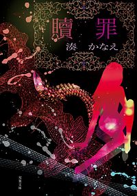 株式会社双葉社 本の詳細 贖罪 Isbn 978 4 575 9 株式会社双葉社 本の詳細 贖罪 Isbn 978 4 575 9