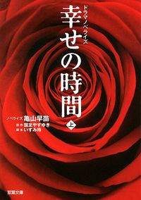 ドラマノベライズ 幸せの時間 上