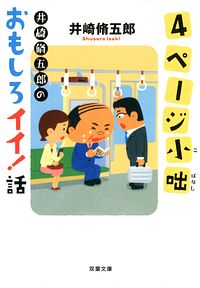 4ページ小咄 井崎脩五郎のおもしろイイ!話