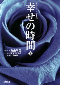 ドラマノベライズ 幸せの時間 下