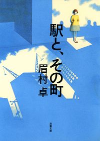 駅と、その町