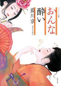 おんな酔い
