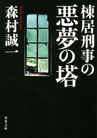 棟居刑事の悪夢の塔