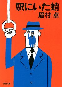 駅にいた蛸