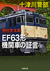 十津川警部 EF63形機関車の証言 