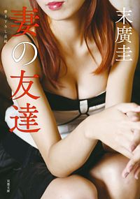 妻の友達