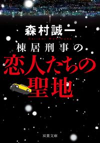 棟居刑事の恋人たちの聖地