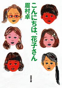 こんにちは、花子さん
