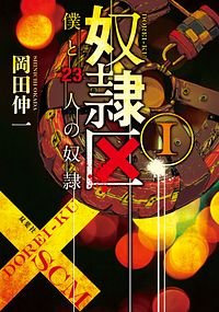 株式会社双葉社 奴隷区 僕と23人の奴隷 9 Isbn 978 4 575 4 株式会社双葉社 奴隷区 僕と23人の奴隷 9 Isbn 978 4 575 4