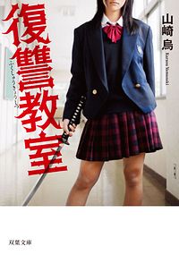 株式会社双葉社 復讐教室 3 Isbn 978 4 575 844 4