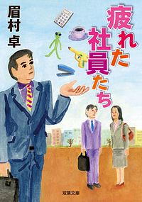 疲れた社員たち